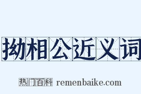 拗相公近义词是什么意思的图片